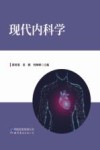 现代内科学