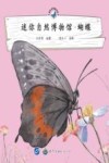 迷你自然博物馆  蝴蝶