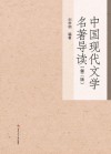 中国现代文学名著导读