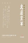 大道金牛:跨越时空的成都文化志