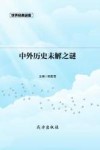 中外历史未解之谜