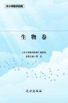 中小学教学辞典  生物卷封面