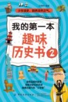 我的第一本趣味历史书  2
