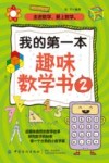 我的第一本趣味数学书  2
