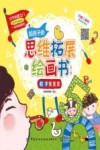 给孩子的思维拓展绘画书：数字变变变封面
