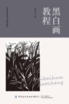 黑白画教程