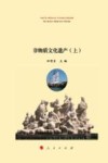 烟台文化遗产大观  非物质文化遗产  上 封面