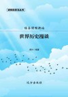 世界历史漫谈