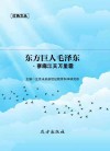 东方巨人毛泽东·寥廓江天万里霜封面