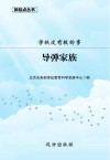 学校没有教的事:导弹家族封面