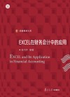 EXCEL在财务会计中的应用