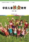 全国学前教育专业(新课程标准)“十三五”规划教材 学前儿童社会教育 第2版封面