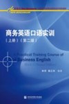 商务英语口语实训  上