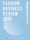 时尚商业评论  2019