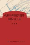 成形针织服装设计 制板与工艺封面