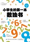小学生的第一本数独书