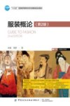 服装概论 第2版