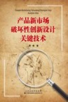 产品新市场破坏性创新设计关键技术