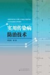 实用传染病防治技术封面