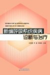新编呼吸系统疾病诊断与治疗