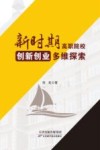 新时期高职院校创新创业多维探索
