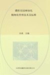 濮阳市园林绿化精细化管理技术及标准封面