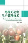 枣树无公害生产管理技术封面