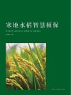 寒地水稻智慧植保封面