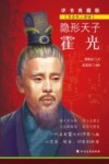 隐形天子霍光  评书典藏版封面