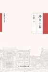 修身小集