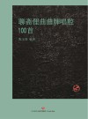 聊斋俚曲曲牌唱腔100首封面