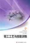 钳工工艺与技能训练封面