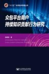 众包平台用户持续知识贡献行为研究