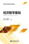 经济数学基础封面