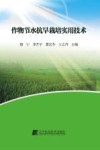 作物节水抗旱栽培实用技术