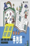 全能校园手抄报封面