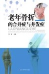 老年骨折的合并症与并发症