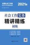 社会工作实务（初级）精讲精练