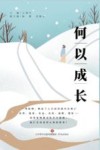 何以成长？