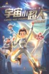 宇宙小超人  校园威龙