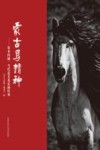 蒙古马精神  基本内涵、当代意义及弘扬传承