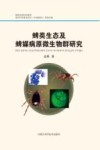 蜱类生态及蜱媒病原微生物群研究