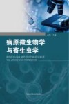 病原微生物学与寄生虫学封面