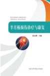 半月板损伤诊疗与康复