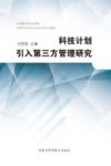 科技计划引入第三方管理研究