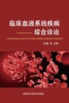 临床血液系统疾病综合诊治封面