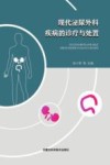 现代泌尿外科疾病的诊疗与处置