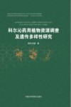 科尔沁药用植物资源调查及遗传多样性研究