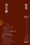 张枣诗文集：诗歌卷