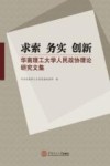 求索  务实  创新